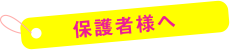 保護者様へ