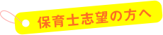 保育士志望の方へ