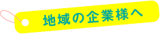 地域の企業様へ